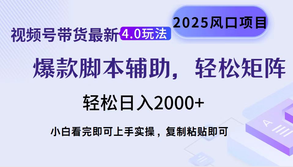 视频号带货最新4.0玩法，作品制作简单，当天起号，复制粘贴，轻松矩阵…-知识创作