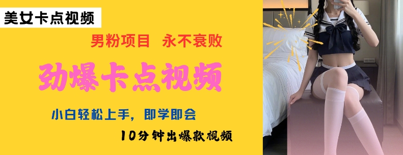 AI制作劲爆卡点美女视频，小白轻松上手，即学即会10分钟出爆款视频-知识创作