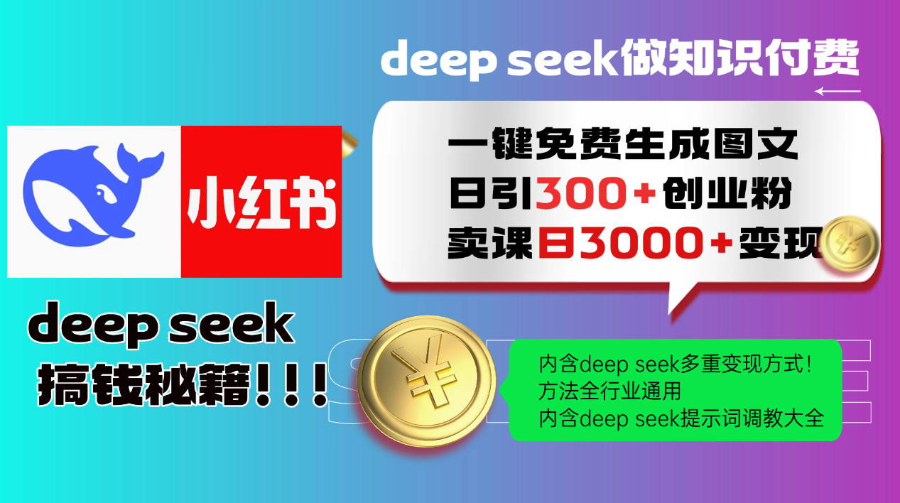 Deep seek 一键免费生成小红书图文日引300+创业粉，日变现3000+教程！…-知识创作