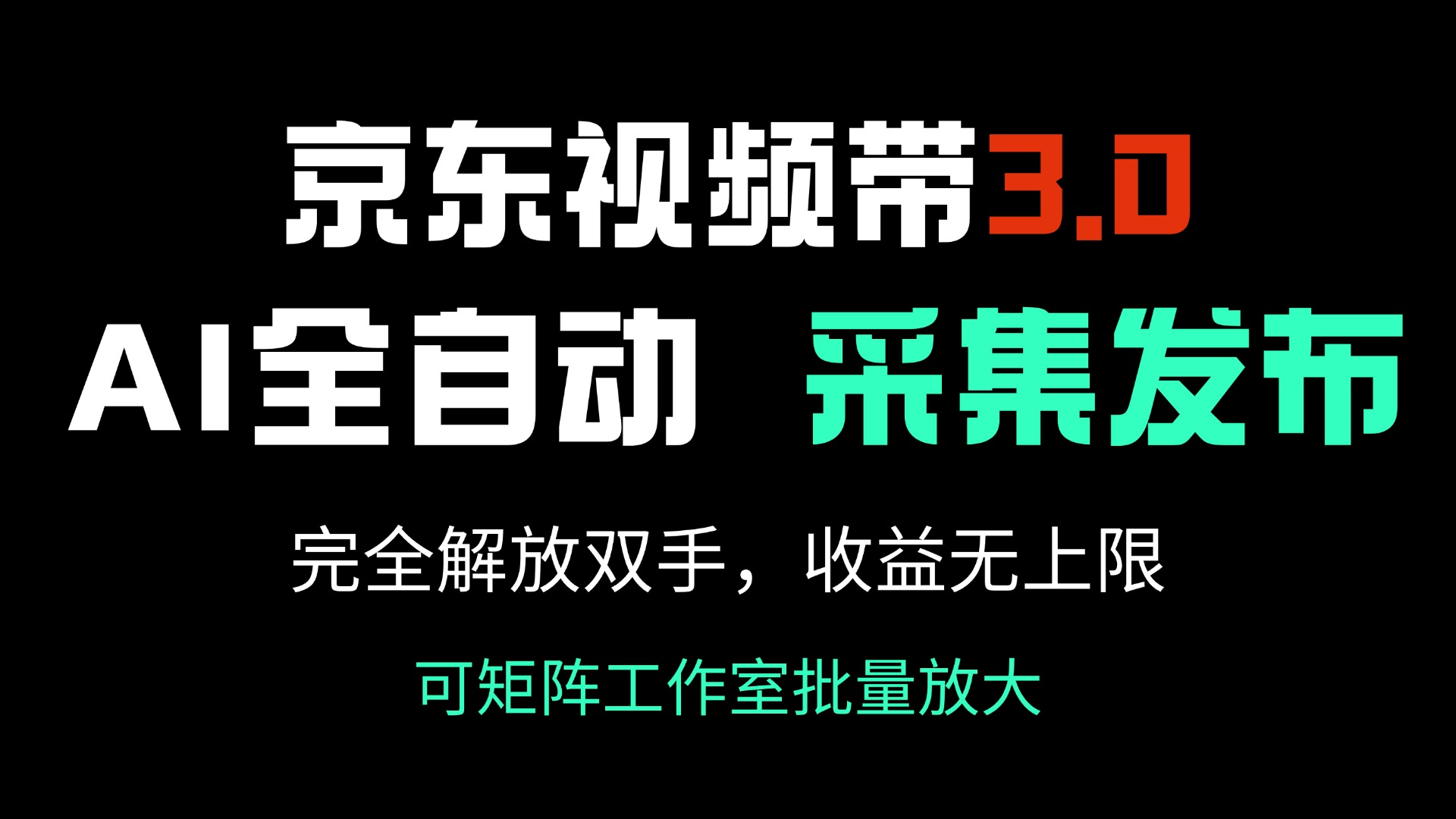 京东视频带货3.0，Ai全自动采集＋自动发布，完全解放双手，收入无上限…-知识创作