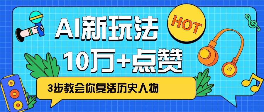 利用AI让历史 “活” 起来，3步教会你复活历史人物，轻松10万+点赞！-知识创作