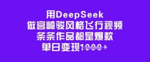 用DeepSeek做宫崎骏风格飞行视频，条条作品都是爆款，单日变现多张-知识创作