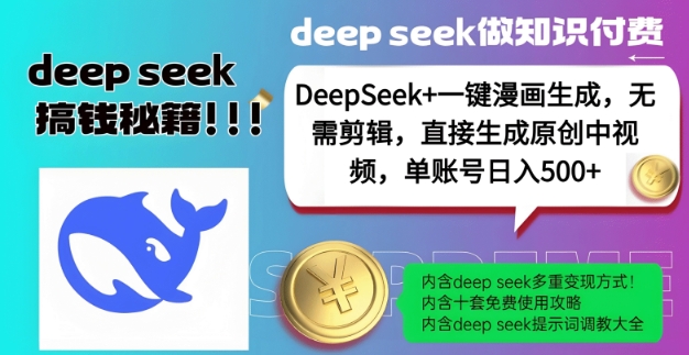 DeepSeek+漫画生成，无需剪辑，一键生成原创中视频，单账号日入5张-知识创作