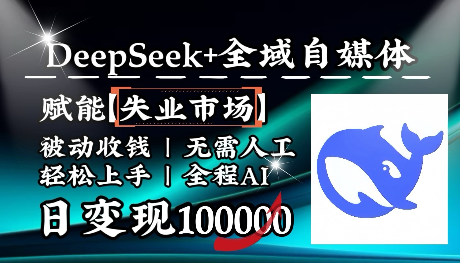 降维打击，DeepSeek+失业市场，全自动操作，结合人人刚需，单月利润轻松破100000＋-知识创作