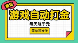 游戏自动打金搬砖项目，每天收益多张，很稳定，简单易操作【揭秘】-知识创作
