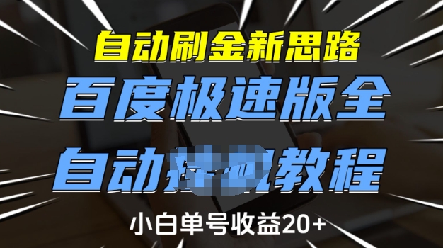 自动刷金新思路，百度极速版全自动教程，小白单号收益20+【揭秘】-知识创作