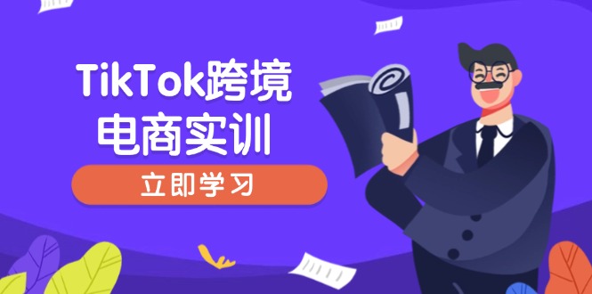 TikTok跨境电商实训，开店准备与选品策略，助力新手快速上手, 精准运营-知识创作