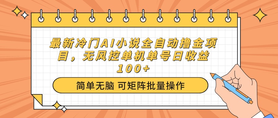最新冷门AI小说全自动撸金项目，无风控单机单号日收益100+-知识创作