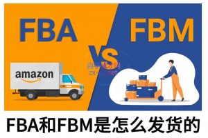 子健老师·亚马逊0-1全流程实操，FBA/FBM玩法全解-知识创作