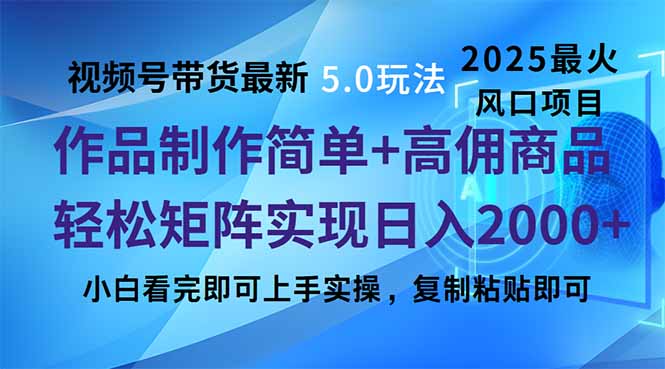 视频号带货最新5.0玩法，作品制作简单，当天起号，复制粘贴，轻松矩阵…-知识创作