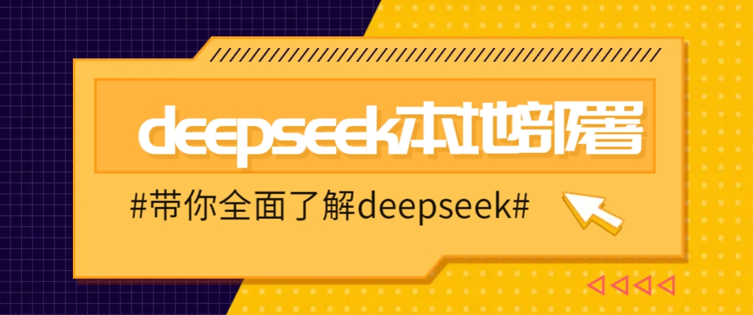 DeepSeek本地部署详细教程，轻松将deepseek部署到你的电脑上-知识创作