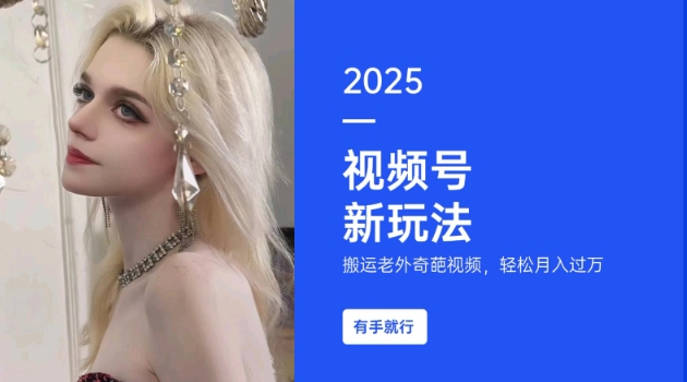 搬运老外奇葩视频，撸视频号分成计划收益，每天只需一小时，新手小白轻松月入过W-知识创作