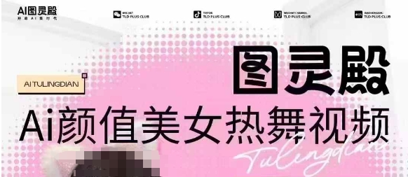 全网首发，原价988图灵殿AI颜值美女热舞视频，云端生图，轻松过原创-知识创作