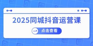 2025同城抖音运营课：涵盖实体店盈利，团购好处，助商家获取流量-知识创作