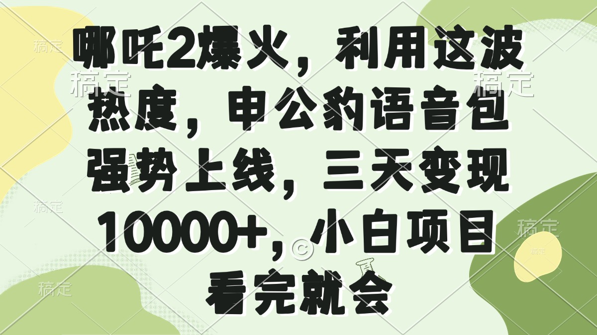 哪吒2爆火，利用这波热度，申公豹语音包强势上线，三天变现10000+，小…-知识创作