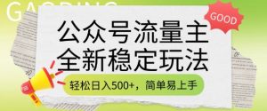 公众号流量主全新稳定玩法，轻松日入5张，简单易上手，做就有收益(附详细实操教程)-知识创作