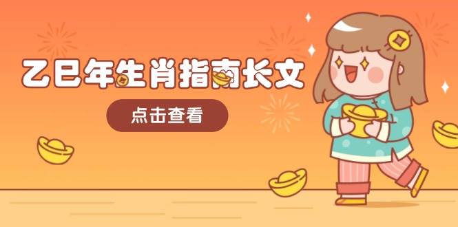 乙巳年生肖指南长文，结合大环境与生肖，字字精华，助你财福顺利 迎接好运-知识创作