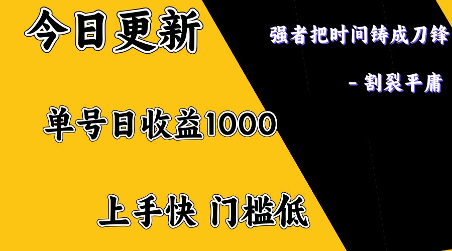 上手一天1000打底，正规项目，懒人勿扰-知识创作
