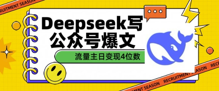 用DeepSeek写公众号爆文，流量主收益一篇文章变现4位数-知识创作