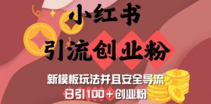 小红书引流创业粉，新模板玩法并且安全导流，日引100+创业粉-知识创作