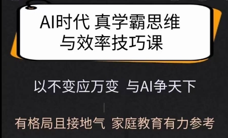 Ai时代真学霸思维与学习方法课，有格局且接地气，家庭教育有力参考-知识创作