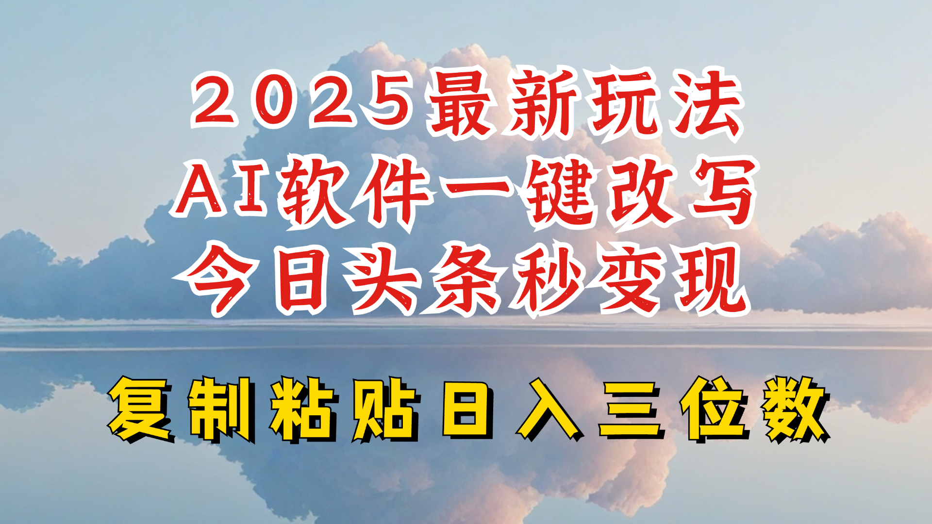 今日头条2025最新升级玩法，AI软件一键写文，轻松日入三位数纯利，小白也能轻松上手-知识创作