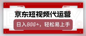 京东带货代运营，2025年翻身项目，只需上传视频，单月稳定变现8k【揭秘】-知识创作