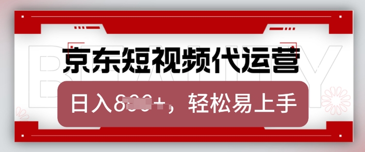 京东带货代运营，2025年翻身项目，只需上传视频，单月稳定变现8k【揭秘】-知识创作