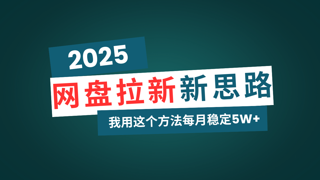 网盘拉新玩法再升级，我用这个方法每月稳定5W+适合碎片时间做-知识创作
