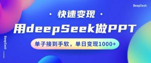 用DeepSeek做PPT，一个工具10分钟就可以搞定，快速接单变现，小白轻松上手，日搞多张-知识创作
