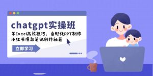 chatgpt实战班，学Excel高效技巧，自动化PPT制作，小红书爆款笔记创作秘籍-知识创作