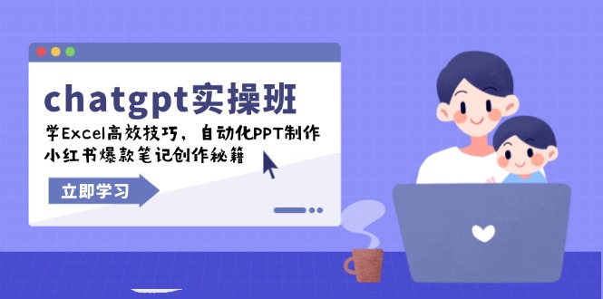 chatgpt实战班，学Excel高效技巧，自动化PPT制作，小红书爆款笔记创作秘籍-知识创作
