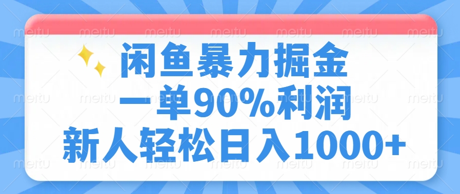 闲鱼暴力掘金，一单90%利润，新人轻松日入1000+-知识创作