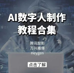 AI数字人制作教程合集，腾讯智影 万兴播爆 Heygen三大平台教学-知识创作