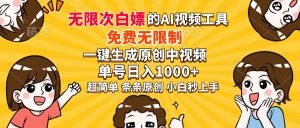 超强大的AI工具，免费无限制，一键生成原创中视频，单号日入1000+，小...-知识创作