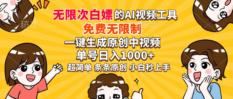 超强大的AI工具，免费无限制，一键生成原创中视频，单号日入1000+，小…-知识创作