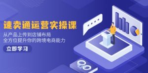 小红书电商运营：开店注册/选品/上架/养号/爆款笔记/剪辑视频/发货促销等-知识创作