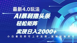 今日头条最新玩法4.0，思路简单，复制粘贴，轻松实现矩阵日入2000+-知识创作