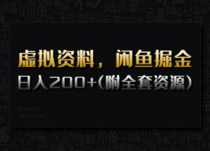 虚拟资料，闲鱼掘金，日入200+(详细教程+全套资源)-知识创作