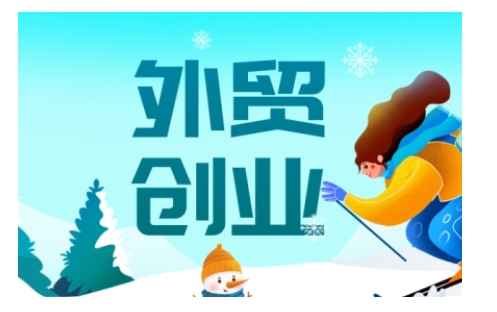 2025外贸创业全攻略，从入门到精通的全面指导-知识创作