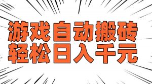 老款游戏自动搬砖，轻松日入1000+，长期稳定可做-知识创作