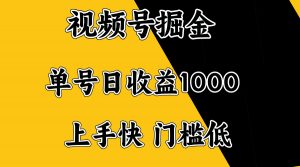 视频号掘金，单号日收益1000+，门槛低，容易上手。-知识创作
