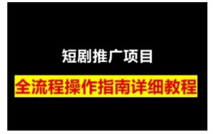 短剧运营变现之路，从基础的短剧授权问题，到挂链接、写标题技巧，全方位为你拆解短剧运营要点(0206更新)-知识创作