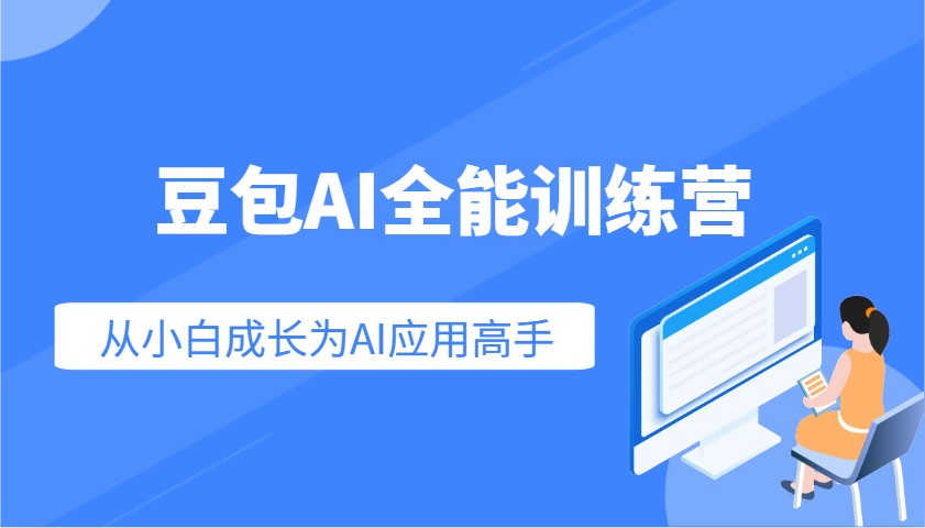 豆包AI全能训练营：快速掌握AI应用技能，从入门到精通从小白成长为AI应用高手-知识创作