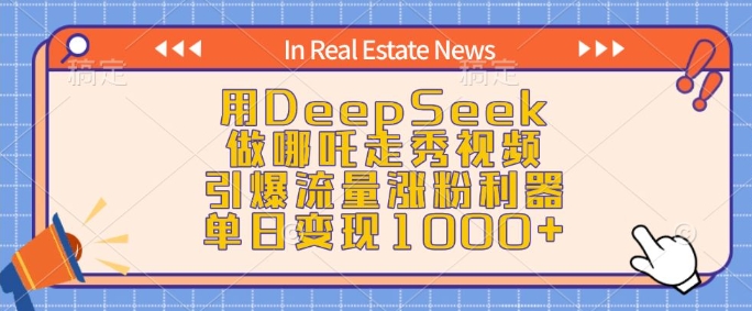 用DeepSeek做哪吒走秀视频，引爆流量涨粉利器，单日变现1k-知识创作