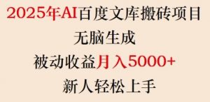 2025年AI百度文库搬砖项目，无脑生成，被动收益月入5k+，新人轻松上手-知识创作