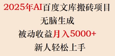 2025年AI百度文库搬砖项目，无脑生成，被动收益月入5k+，新人轻松上手-知识创作