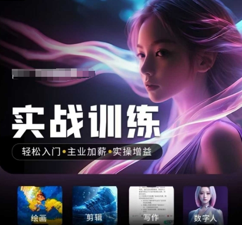 人工智能实战训练营，​轻松入门+主业加薪+实操增益，​普通人都要把握的风口机遇-知识创作