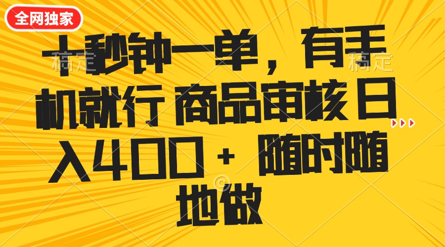 十秒钟一单 有手机就行 随时随地可以做的薅羊毛项目 单日收益400+-知识创作