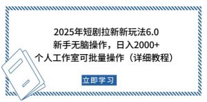 2025年短剧拉新新玩法，新手日入2000+，个人工作室可批量做【详细教程】-知识创作
